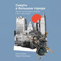 Елена Фоер, Мария Рамзаева. «Смерть в большом городе: Почему мы так боимся умереть и как с этим жить». Часть 10 - Мария Ермакова & Элнара Салимова