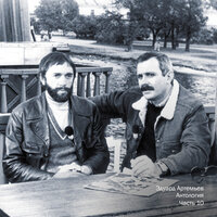 Песня шарманщика - Эдуард Артемьев & Геннадий Трофимов