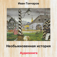 Необыкновенная история, Pt. 2 - Владимир Рыбальченко