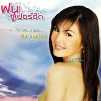 อย่ากลัว - ฝน ธนสุนทร