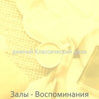 Чувство (Бары) - дивный Классический джаз