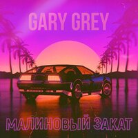 Малиновый закат - Gary Grey