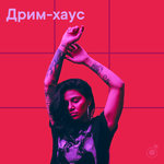 Дрим-хаус