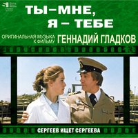 Встреча (из к/ф «Сергеев ищет Сергеева») - Инструментальный ансамбль п/у Георгия Гараняна & Геннадий Гладков