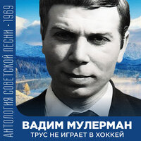 Чуть-чуть не считается - Вадим Мулерман & Вероника Круглова