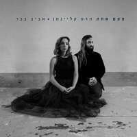 אם אעזוב - Aviv Bahar & Hadas Kleinman