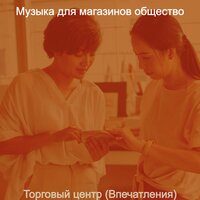 Созерцая (Розничная торговля) - Музыка для магазинов общество
