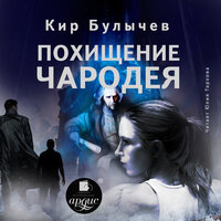 Кир Булычёв. «Похищение чародея». Часть 14 - Юлия Тархова