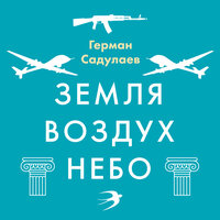 Герман Садулаев. «Земля-воздух-небо». Часть 17 - Андрей Финагин