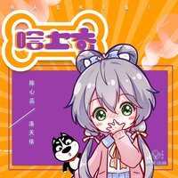 哈士奇 - 洛天依 & 陈心蕊
