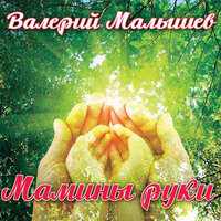 Песня любви (Апостолу Иоанну Богослову) - Валерий Малышев