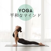 ヨガの瞑想 - 睡眠音楽のアカデミー