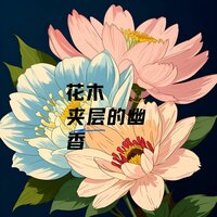 花木夹层的幽香 - 纯音乐盒