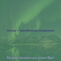 Атмосфера (Расслабляющее воскресенье) - Музыка воскресным утром Bgm