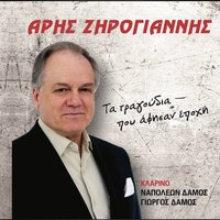 Gineka Klidamparose - Aris Zirogiannis