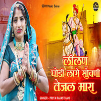 Lilan Ghodi Lage Sovni Tejal Mara - Priya Rajasthani