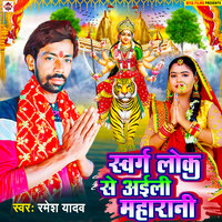 Sawarg Lok Se Aili Maharani - Ramesh yadav