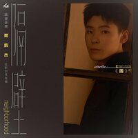 如果有一天我看不到你深情的眼睛 - 隔壁老樊