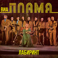Колосок золотой - ВИА Пламя