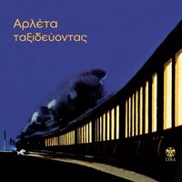 Prin Na Vgo Ston Kosmo - Arleta