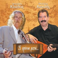 Fyllo Ftero T' Anemou (Amanes) - Manolis Kaklis & Leonidas Klados