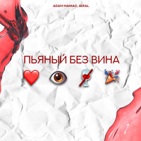 Пьяный без вина - Adam Maniac & jaral