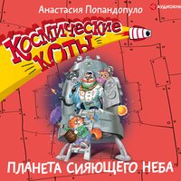 Попандопуло Анастасия. «Космические коты. Планета сияющего неба». Часть 11 - Семён Мендельсон