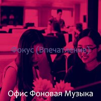 Созерцая (Изучение) - Офис Фоновая Музыка