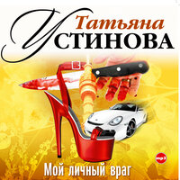 Татьяна Устинова. «Мой личный враг». Часть 50 - Сергей Казаков & Алёна Яковлева & Юрий Васильев & Владимир Вихров & Ирина Бякова
