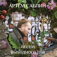 Две птички - Артём Саблин