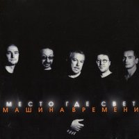 Место Где Свет - Машина времени
