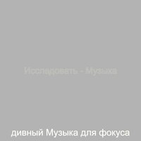 Созерцая (Фокус) - дивный Музыка для фокуса