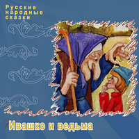 Ивашка и ведьма - Русские народные сказки