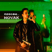 Позови - Novak