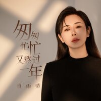 匆匆忙忙又熬过一年 - 肖雨蒙