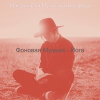 Звуки (Йога) - Массаж Спа Музыка атмосфера