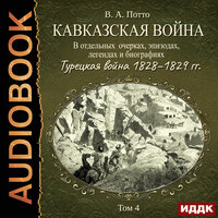 Потто Василий Александрович. «Кавказская война в отдельных очерках, эпизодах, легендах и биографиях. Том 4. Турецкая война 1828–1829 гг.». Часть 24 - Пётр Мальцов