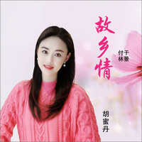 故乡情 - 胡蜜丹