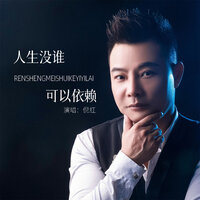 人生没谁可以依赖 - 倪红