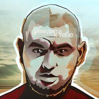К Тебе - Рем Дигга