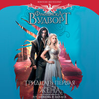 Франциска Вудворт. «Тридцать первая жена, или Любовь в запасе». Часть 17 - Дарья Павлова
