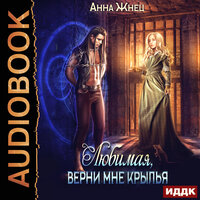 Анна Жнец. «Мужчины из дома удовольствий. Книга 2. Верни мне крылья, любимая». Часть 15 - Ксения Огнева