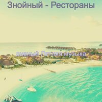 Атмосфера (Отели) - дивный Летняя музыка