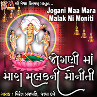 Jogmaya Mari Jogmaya - Jalpa Dave & Viren Prajapati