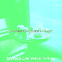 Впечатление (Фокус) - Музыка для учебы Ритмы