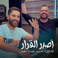 Asder Al Karar - Haydar Zaiter & Fadi Bader