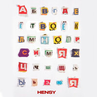 Твоё ИМЯ - HENSY
