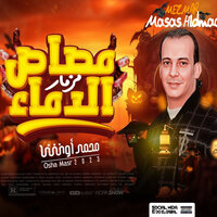 مزمار مصاص الدماء - Osha Masr