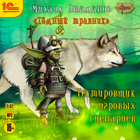 Михаил Атаманов. «Темный травник. Тестировщик игровых сценариев». Часть 19 - Кирилл Захарчук