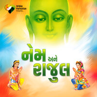 Nem Ane Rajul - Pu.Acharya Udayratna Suriji M.s. & Jainam Varia